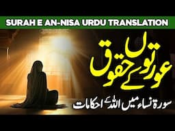 Islam Main Auraton Ke Huqooq | Human Rights In Islam | Surah An Nisaa | Al Habib Islamic
