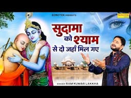 सुदामा को श्याम से दो जहाँ मिल गए | Ramkumar Lakkha | Krishan Sudama Song | Bhakti Song | Sonotek