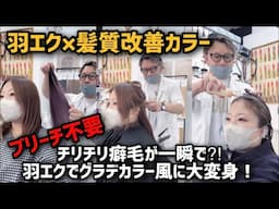 【ブリーチ不要】クセ毛でもOK！羽エク×髪質改善カラーで自毛を傷めず変身！チリチリ癖毛がここまで変わる！髪質改善×裏ワザカット×羽エクで大人ヘアに！