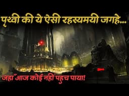Prithvi ki Wo Rahasyamayi jagah jaha insaan..|unexplored mysterious earth's locations..Rahasyaraasta