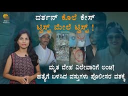 Shocking details from Renuka Swami Case | G M Pavitra