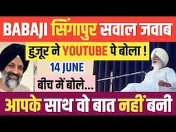 BABAJI ने आज SINGAPORE में किये SAWAL JAWAB ! HAZUR JI एक सवाल के बीच में बोल पड़े ! SOCIAL MEDIA पे