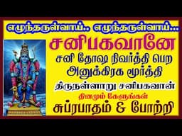 தோஷம் திருஷ்டிகளை களைவோனே சனீஸ்வர பகவானே போற்றி போற்றி & சுப்ரபாதம் || பாம்பே சாரதா || சிவம் ஆடியோ