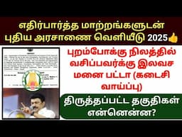 🔥கடைசி வாய்ப்பு!!! புறம்போக்கு நிலத்தில் வசிப்பவர்க்கு இலவச பட்டா | Free patta for poramboke land