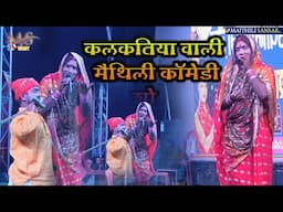 Kalkatiya vali stage show 2025 || कलकतिया वाली