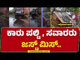 Kavikal Gandi : ಕಾರು ಪಲ್ಟಿ, ಸವಾರರು ಜಸ್ಟ್ ಮಿಸ್.. | Chikkamagaluru | @newsfirstkannada