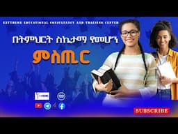 ስኬታማ የመሆን ምስጢር| The Secret of Success| #extreme #consultancy