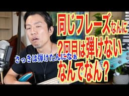 さっきまで弾けてたフレーズ。弾けなくなるのなんで？弦移動。右手の重要性！について