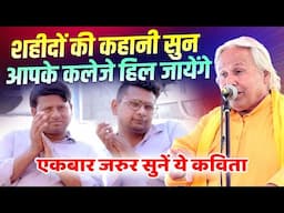 Kavi Sammelan शहीदों की कहानी सुन आपके कलेजे हिल जायेंगे, एकबार जरुर सुनें ये कविता | Somdatt Vyas |