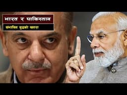 कश्मीर द्वन्द्वको घटना फेरि जटिलतातर्फ || A Deep Analysis of the Kashmir Conflict