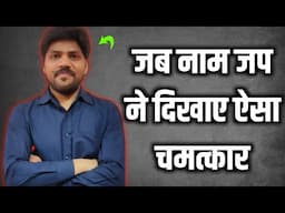 जब नाम जप से पता चले कि आप में यह शक्तियां हैं । नाम जप की शक्ति । नामजप का चमत्कार