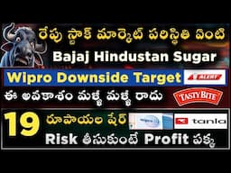 రేపు మార్కెట్ అంచనా 🔥 | Wipro, Tanla Platforms, Bajaj Hindusthan Sugar | 2025 ట్రెండింగ్ స్టాక్స్ 📈