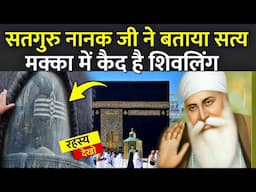 सतगुरु नानक जी ने बताया सत्य मक्का में कैद है शिवलिंग | Did Guru Nanak Dev Ji Go To Mecca