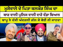 ਥਾਰ ਵਾਲੀ ਪੁਲਿਸ ਵਾਲੀ ਦਾ ਬਲਕੌਰ ਸਿੰਘ ਨੇ ਦੱਸਿਆ ਅੰਦਰਲਾ ਸੱਚ, ਸੁਣੋ ਧਿਆਨ ਨਾਲ Jatt Babe Television