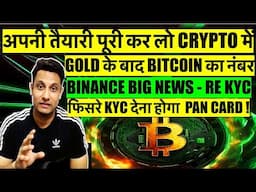 BINANCE KYC देना होगा PAN CARD क्या करे ? तैयारी पूरी कर लो - GOLD के बाद BITCOIN & CRYPTO का नंबर !