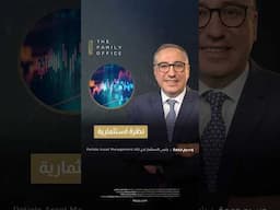 نظرة استثمارية مع وسيم جمعة