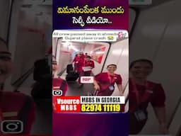 విమానం ప్ర_మాదానికి ముందు సెల్ఫీ వీడియో..Before Airplane Crash Incident Video #gujarat #ahmedabad