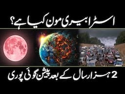 What is the Strawberry Moon ? Strawberry Moon Fulfills Prophecy?