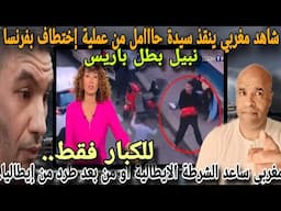 تبوريشة مع مغربي أنقذ سيدة من الاختطااف بباريس و أصبح بطل و مغربي ساعد الشرطة الايطالية فطرد منها..⛔