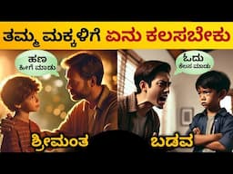 Amaizing 10 Money Rules: Rich Parent Only Teach their Kids |To Get Rich & Stay Wealthy |Kannada 2025