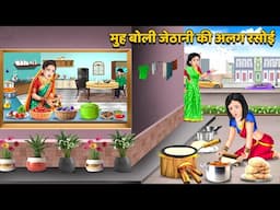 मुह बोली जेठानी की अलग रसोई | Muh boli jethani ki alag rasoi me bana tarah tarah ka khana | Mumma Tv