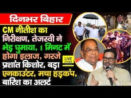 CM Nitish का निरीक्षण, Tejashwi Yadav ने, Prashant Kishor गरजे, RJD के प्रदेश अध्यक्ष, भयंकर बारिश
