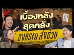 สงคราม ส่งด่วน เบื้องหลังสุดคลั่ง จากผู้สร้างตัวจริง | The Secret Sauce EP.863
