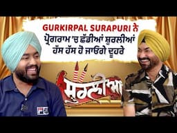 Gurkirpal Surapuri: ਦੀ ਆਹ Interview ਦੇਖ ਨਹੀਂ ਰੁਕਣਾ ਤੁਹਾਡਾ ਹਾਸਾ ਬਚਪਨ ਕਰੋਗੇ ਚੇਤੇ....