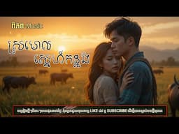 ស្រមោលស្នេហ៍កន្លង | 🥀 បទភ្លេងថ្មី-2025 KHMER SONG[ពិភព-Music]