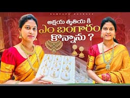 అక్షయ తృతీయ కి ఏం బంగారం కొన్నాను? || Samyana Kathalu