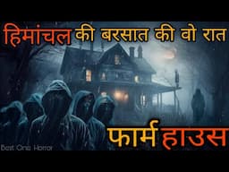फार्म हाउस- बरसात की वो रात |Himanchal Village Horror Story In Hindi | Best One Horror Podcast