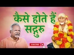 कैसे होते हैं सद्गुरु | SS CH10 Ovi 68 to 83 | Pawar Kaka