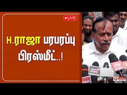 🔴LIVE : H.ராஜா பரபரப்பு பிரஸ்மீட் | H.Raja | BJP | Press Meet