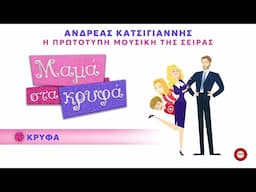 Ανδρέας Κατσιγιάννης - Κρυφά (Μαμά Στα Κρυφά OST) - Official Audio Release