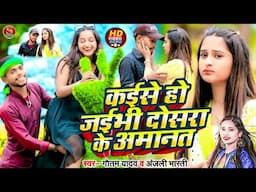 #Video | कईसे हो जईभी दोसरा के अमानत Gautam Yadav ओर Anjali Bharti का Kaise Ho Jaibhi Dosra Ke Amant