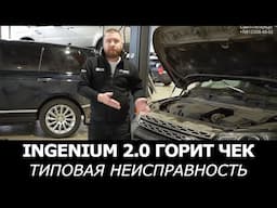 ГОРИТ ЧЕК на инджениум 2.0 дизель. Типичная проблема на примере Discovery Sport.