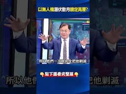 #無人機 潛伏數月鎖定！？ 多名高層死在床上…繼任者還收#以色列 「恐嚇信」！ @ebcCTime #shorts
