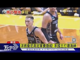 洋將曼尼高冠軍賽發威! 率國王打爆海神｜TVBS新聞 @TVBSNEWS01