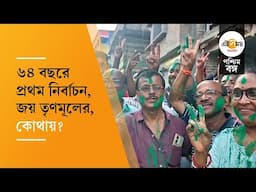 TMC Co-operative Society Poll: কোন্নগর নবগ্রাম পিপলস কো-অপারেটিভ লিমিটেড সমবায় নির্বাচনে জয় তৃণমূলের