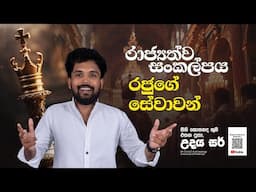 රාජ්‍යත්ව සංකල්පය | රජුගේ සේවාවන් | Grade 10 | HISTORY | ඉතිහාස තක්සලාව | උදය සර්