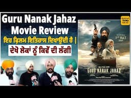 Guru Nanak Jahaz Movie Reviewਇਹ ਫ਼ਿਲਮ ਇਤਿਹਾਸ ਦਿਖਾਉਂਦੀ ਹੈ | ਦੇਖੋ ਲੋਕਾਂ ਨੂੰ ਕਿਵੇਂ ਦੀ ਲੱਗੀ