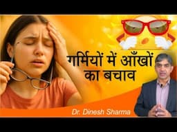 Summer Sun Can Steal Your Vision  | Protect Eyes with Ayurveda | Prakash Nethralaya