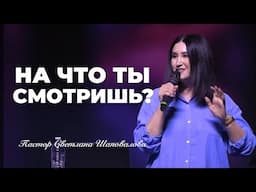 «На что ты смотришь?» (Пер. с англ.) Пастор Светлана Шаповалова