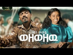Solomon Yazachew - Wezewezew - ሰለሞን ያዛቸው - ወዘወዘው - New Amharic music 2025 (Official Video)