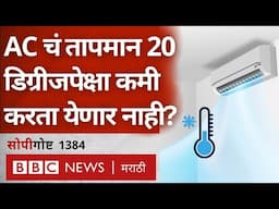 Ideal AC temperature किती ठेवायचं? Energy Efficiency साठी काय सेटिंग योग्य? सोपी गोष्ट BBC Marathi