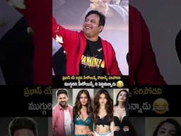 ప్రభాస్ ముగ్గురిని హీరోయిన్స్ ని పెట్టమన్నాడు | Raajasaab Trailar Launch Event | Maruthi Speech #tcb