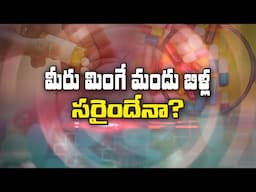 మీరు మింగే మందు బిళ్ల సరైందేనా | About Low Quality Medicines | Sukhibhava | ETV Life