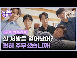 ［40화 하이라이트］＂한 서방은 일어났어?＂테스트 통과 후 술도가에서 함께 식사하는 안재욱😊 [독수리 5형제를 부탁해!] | KBS 250615 방송