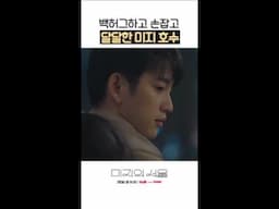사랑스러운 하나💗가 된 미지X호수 #미지의서울