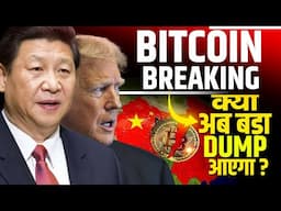 China US Big News -Bitcoin Can Dump?? Crypto Market Dumping ??  Crypto News Today? Bitcoin Price